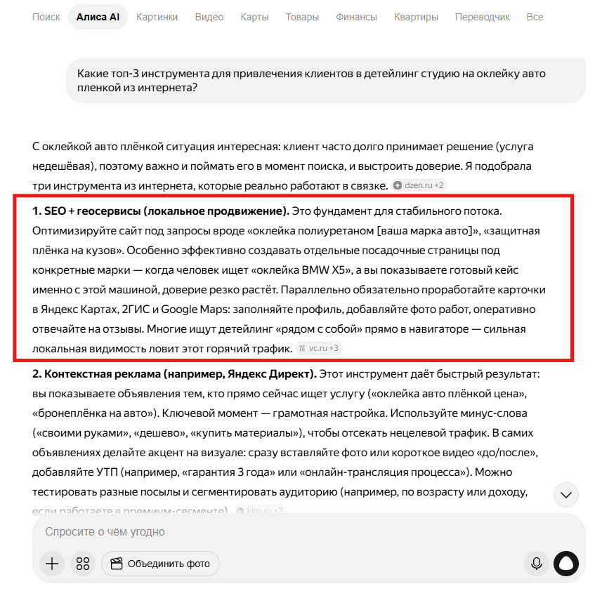 Ответ Алисы AI на запрос топ-3 инструмента для привлечения клиентов в детейлинг-студию на оклейку авто плёнкой: первым пунктом SEO и геосервисы (Яндекс Карты, 2ГИС, Google Maps)