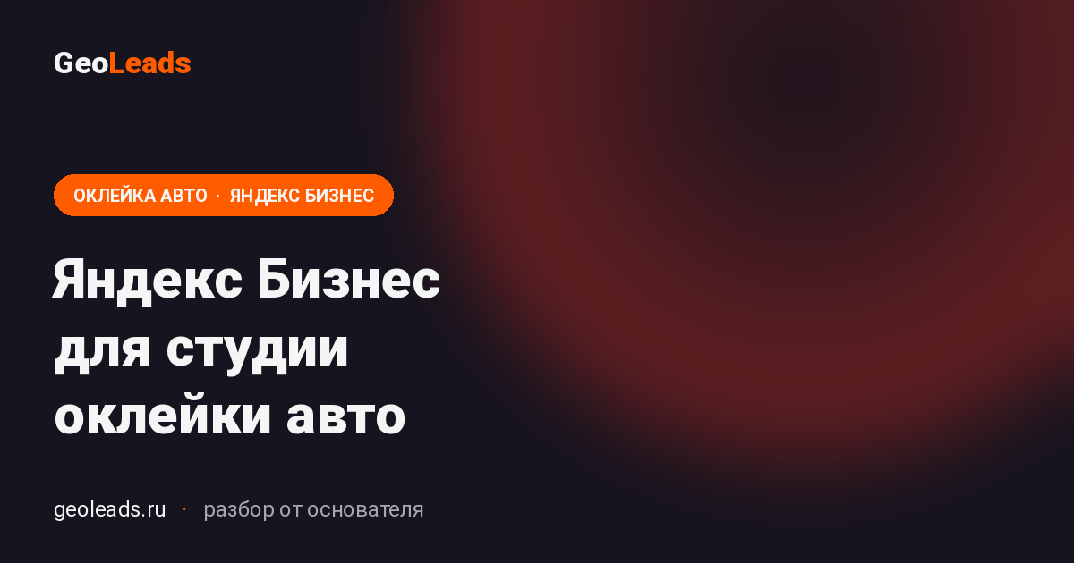 Яндекс Бизнес для студии оклейки авто