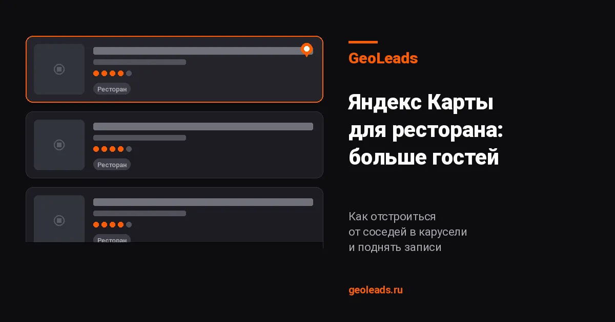 Яндекс Карты для ресторана: как отстроиться от соседей и получать больше гостей