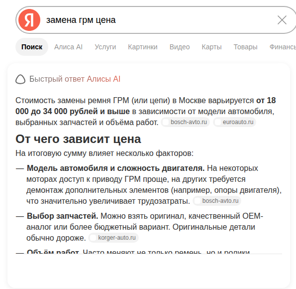 Выдача Яндекса по запросу замена грм цена: быстрый ответ Алисы AI со стоимостью замены ремня и ссылками на сайты bosch-avto.ru, euroauto.ru, korger-auto.ru