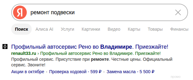 Верх выдачи Яндекса по запросу ремонт подвески: рекламное объявление автосервиса с пометкой промо