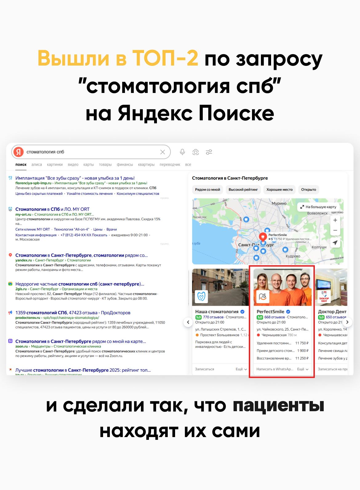 ТОП-2 по запросу «стоматология спб» на Яндекс Поиске